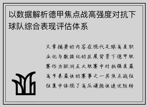 以数据解析德甲焦点战高强度对抗下球队综合表现评估体系
