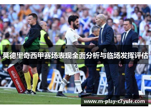 莫德里奇西甲赛场表现全面分析与临场发挥评估