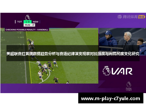 英超联赛红黄牌数据趋势分析与赛场纪律演变观察对抗强度与判罚尺度变化研究