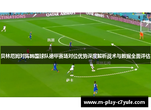 贝林厄姆对阵韩国球队德甲赛场对位优势深度解析战术与数据全面评估