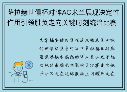 萨拉赫世俱杯对阵AC米兰展现决定性作用引领胜负走向关键时刻统治比赛