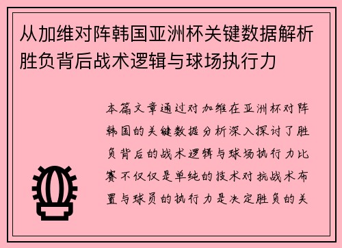 从加维对阵韩国亚洲杯关键数据解析胜负背后战术逻辑与球场执行力