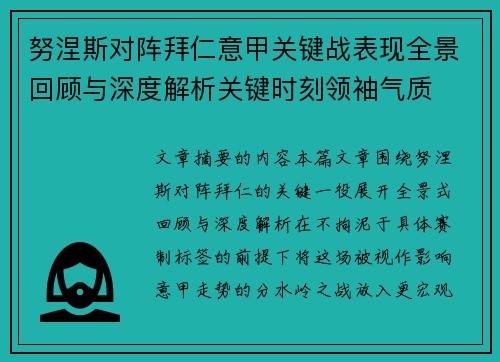 努涅斯对阵拜仁意甲关键战表现全景回顾与深度解析关键时刻领袖气质