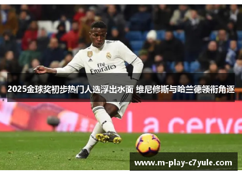 2025金球奖初步热门人选浮出水面 维尼修斯与哈兰德领衔角逐