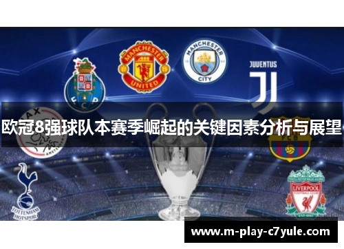 欧冠8强球队本赛季崛起的关键因素分析与展望