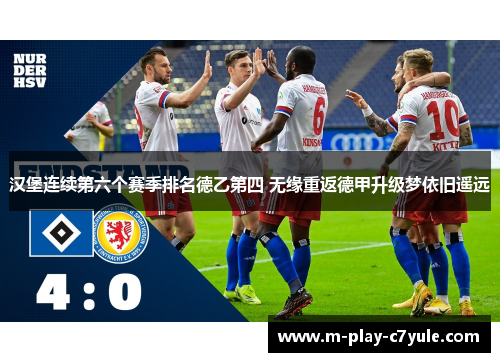 汉堡连续第六个赛季排名德乙第四 无缘重返德甲升级梦依旧遥远