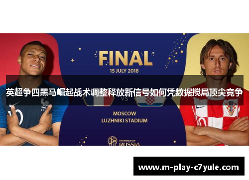 英超争四黑马崛起战术调整释放新信号如何凭数据搅局顶尖竞争