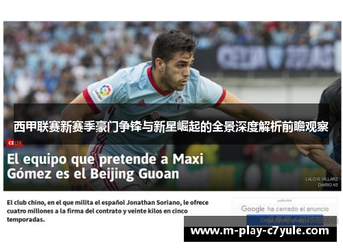 西甲联赛新赛季豪门争锋与新星崛起的全景深度解析前瞻观察