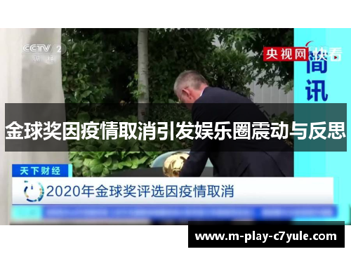 金球奖因疫情取消引发娱乐圈震动与反思
