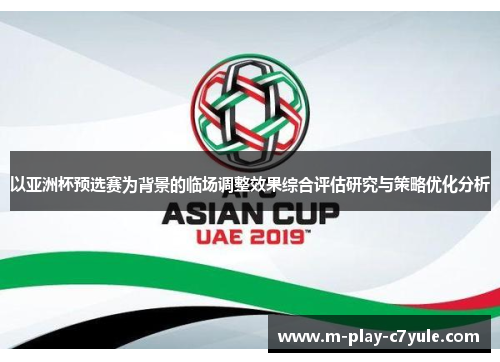 以亚洲杯预选赛为背景的临场调整效果综合评估研究与策略优化分析