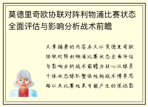 莫德里奇欧协联对阵利物浦比赛状态全面评估与影响分析战术前瞻