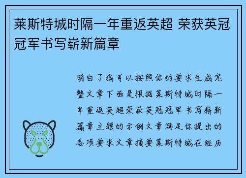 莱斯特城时隔一年重返英超 荣获英冠冠军书写崭新篇章