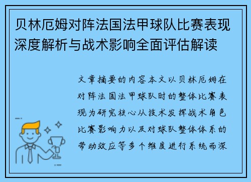 贝林厄姆对阵法国法甲球队比赛表现深度解析与战术影响全面评估解读 贝林厄姆对阵法国法甲球队比赛表现深度解析与战术影响全面评估解读