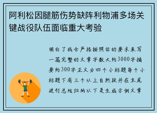 阿利松因腿筋伤势缺阵利物浦多场关键战役队伍面临重大考验 阿利松因腿筋伤势缺阵利物浦多场关键战役队伍面临重大考验
