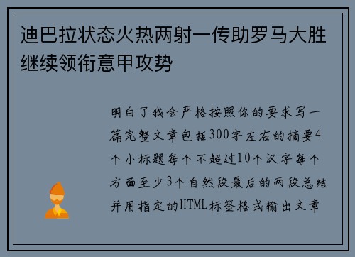 迪巴拉状态火热两射一传助罗马大胜继续领衔意甲攻势