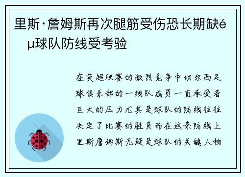 里斯·詹姆斯再次腿筋受伤恐长期缺阵球队防线受考验