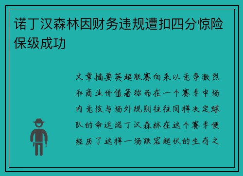 诺丁汉森林因财务违规遭扣四分惊险保级成功