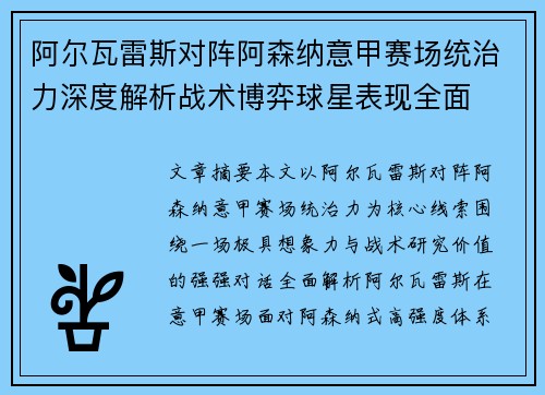 阿尔瓦雷斯对阵阿森纳意甲赛场统治力深度解析战术博弈球星表现全面 阿尔瓦雷斯对阵阿森纳意甲赛场统治力深度解析战术博弈球星表现全面