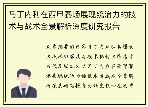 马丁内利在西甲赛场展现统治力的技术与战术全景解析深度研究报告 马丁内利在西甲赛场展现统治力的技术与战术全景解析深度研究报告
