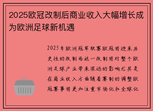 2025欧冠改制后商业收入大幅增长成为欧洲足球新机遇 2025欧冠改制后商业收入大幅增长成为欧洲足球新机遇