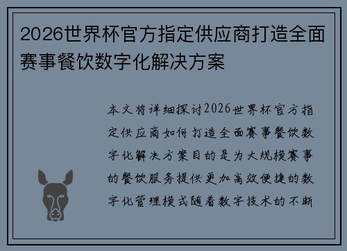 2026世界杯官方指定供应商打造全面赛事餐饮数字化解决方案 2026世界杯官方指定供应商打造全面赛事餐饮数字化解决方案