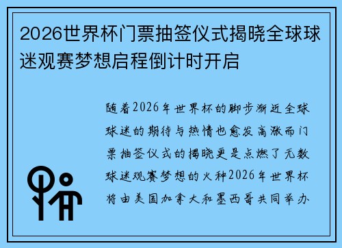 2026世界杯门票抽签仪式揭晓全球球迷观赛梦想启程倒计时开启