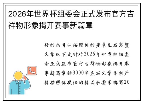 2026年世界杯组委会正式发布官方吉祥物形象揭开赛事新篇章