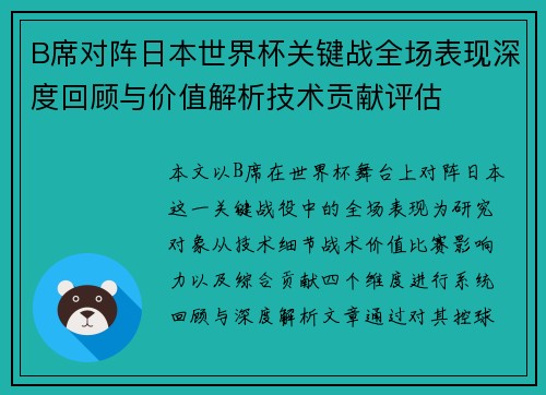 B席对阵日本世界杯关键战全场表现深度回顾与价值解析技术贡献评估