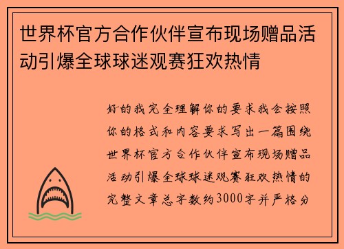 世界杯官方合作伙伴宣布现场赠品活动引爆全球球迷观赛狂欢热情