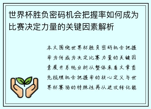 世界杯胜负密码机会把握率如何成为比赛决定力量的关键因素解析
