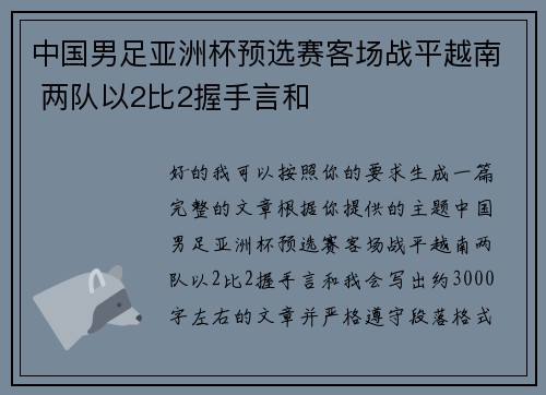 中国男足亚洲杯预选赛客场战平越南 两队以2比2握手言和