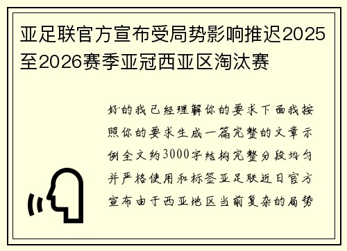 亚足联官方宣布受局势影响推迟2025至2026赛季亚冠西亚区淘汰赛