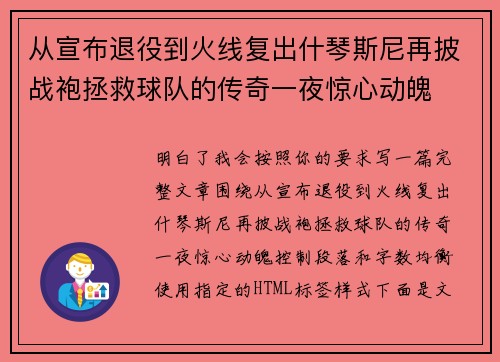 从宣布退役到火线复出什琴斯尼再披战袍拯救球队的传奇一夜惊心动魄