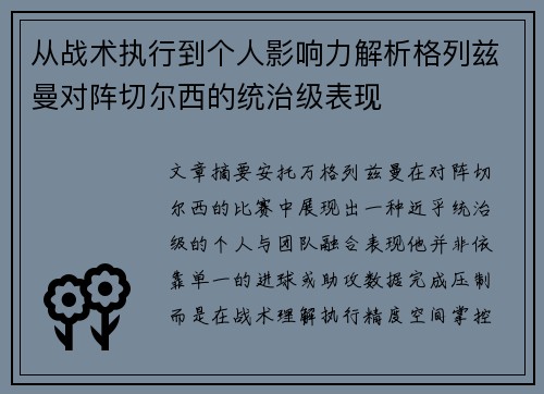 从战术执行到个人影响力解析格列兹曼对阵切尔西的统治级表现