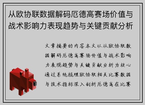 从欧协联数据解码厄德高赛场价值与战术影响力表现趋势与关键贡献分析