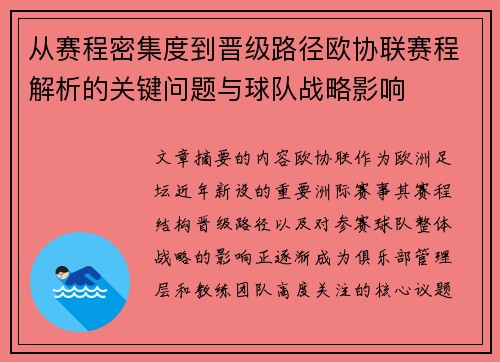 从赛程密集度到晋级路径欧协联赛程解析的关键问题与球队战略影响