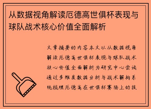 从数据视角解读厄德高世俱杯表现与球队战术核心价值全面解析