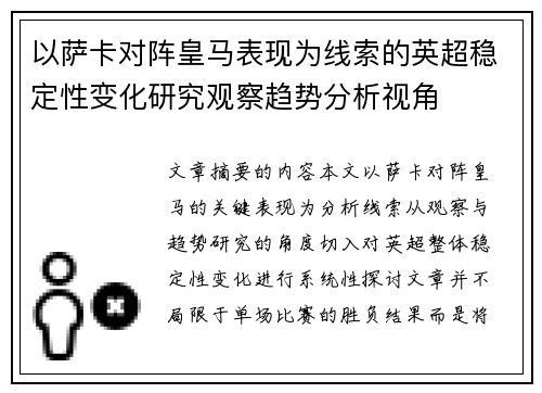 以萨卡对阵皇马表现为线索的英超稳定性变化研究观察趋势分析视角
