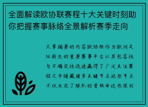 全面解读欧协联赛程十大关键时刻助你把握赛事脉络全景解析赛季走向