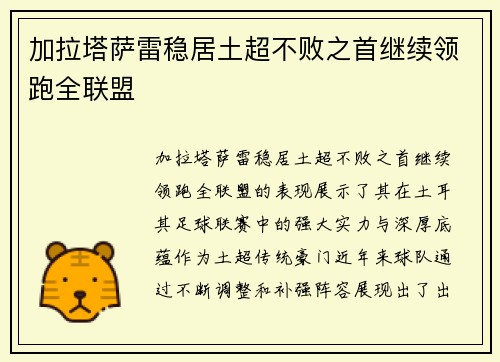 加拉塔萨雷稳居土超不败之首继续领跑全联盟