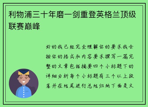利物浦三十年磨一剑重登英格兰顶级联赛巅峰
