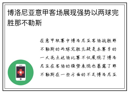 博洛尼亚意甲客场展现强势以两球完胜那不勒斯