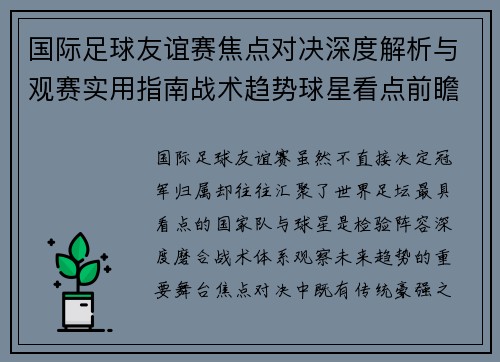 国际足球友谊赛焦点对决深度解析与观赛实用指南战术趋势球星看点前瞻