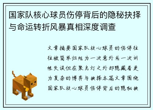 国家队核心球员伤停背后的隐秘抉择与命运转折风暴真相深度调查