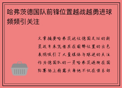 哈弗茨德国队前锋位置越战越勇进球频频引关注