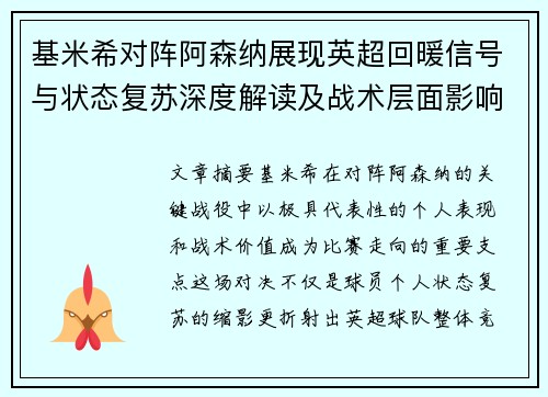 基米希对阵阿森纳展现英超回暖信号与状态复苏深度解读及战术层面影响