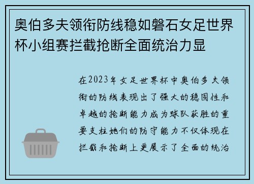 奥伯多夫领衔防线稳如磐石女足世界杯小组赛拦截抢断全面统治力显