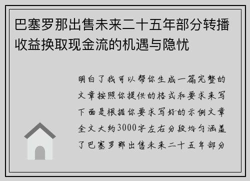 巴塞罗那出售未来二十五年部分转播收益换取现金流的机遇与隐忧