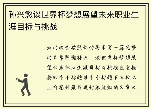 孙兴慜谈世界杯梦想展望未来职业生涯目标与挑战