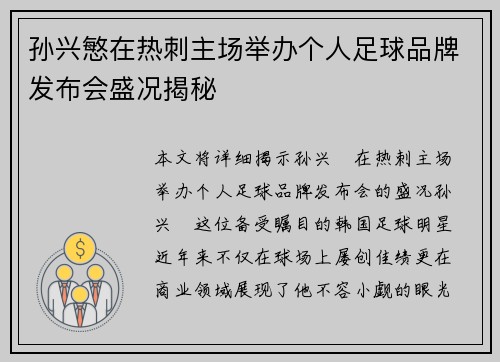 孙兴慜在热刺主场举办个人足球品牌发布会盛况揭秘